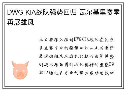 DWG KIA战队强势回归 瓦尔基里赛季再展雄风 DWG KIA战队强势回归 瓦尔基里赛季再展雄风