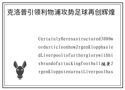 克洛普引领利物浦攻势足球再创辉煌 克洛普引领利物浦攻势足球再创辉煌