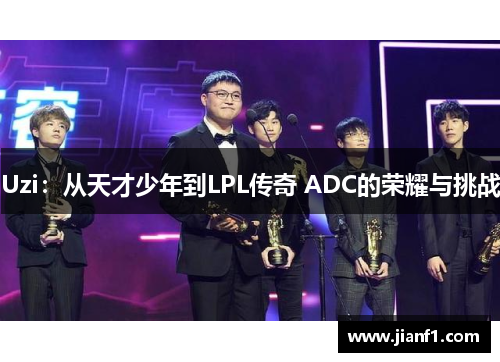 Uzi：从天才少年到LPL传奇 ADC的荣耀与挑战