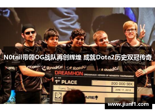 N0tail带领OG战队再创辉煌 成就Dota2历史双冠传奇
