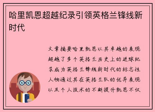 哈里凯恩超越纪录引领英格兰锋线新时代 哈里凯恩超越纪录引领英格兰锋线新时代