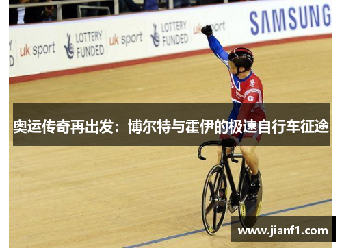 奥运传奇再出发：博尔特与霍伊的极速自行车征途