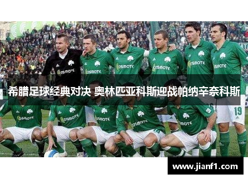 希腊足球经典对决 奥林匹亚科斯迎战帕纳辛奈科斯 希腊足球经典对决 奥林匹亚科斯迎战帕纳辛奈科斯