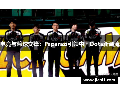 电竞与篮球交锋：Paparazi引领中国Dota新潮流