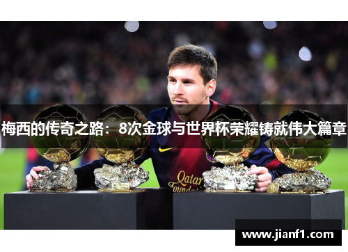 梅西的传奇之路：8次金球与世界杯荣耀铸就伟大篇章