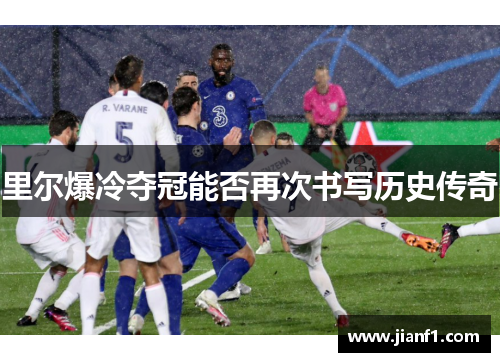里尔爆冷夺冠能否再次书写历史传奇