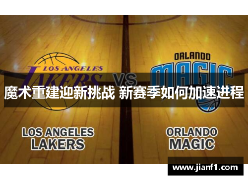 魔术重建迎新挑战 新赛季如何加速进程 魔术重建迎新挑战 新赛季如何加速进程
