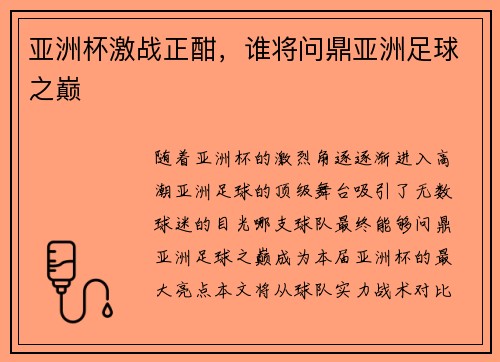 亚洲杯激战正酣，谁将问鼎亚洲足球之巅