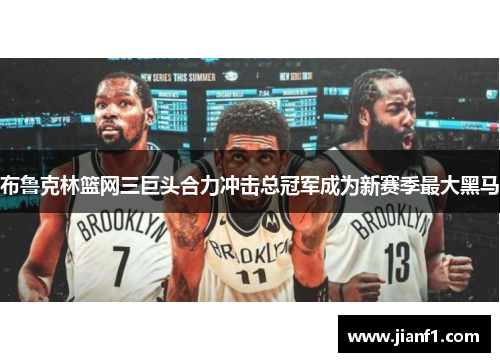 布鲁克林篮网三巨头合力冲击总冠军成为新赛季最大黑马
