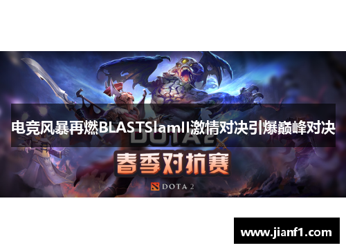 电竞风暴再燃BLASTSlamII激情对决引爆巅峰对决