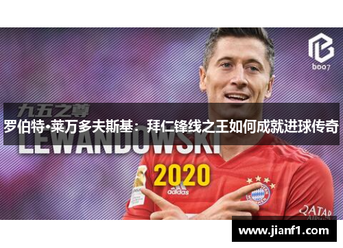罗伯特·莱万多夫斯基：拜仁锋线之王如何成就进球传奇