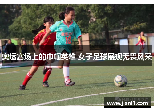奥运赛场上的巾帼英雄 女子足球展现无畏风采