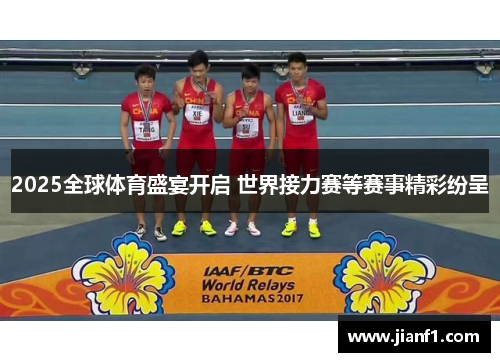 2025全球体育盛宴开启 世界接力赛等赛事精彩纷呈