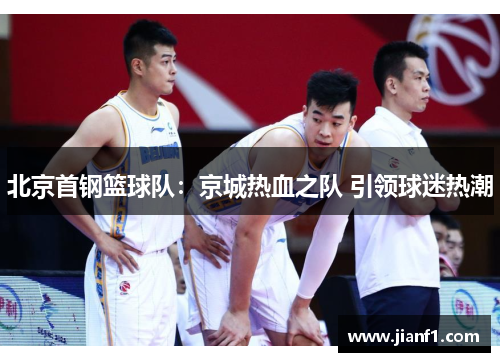 北京首钢篮球队：京城热血之队 引领球迷热潮
