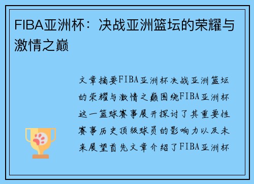FIBA亚洲杯：决战亚洲篮坛的荣耀与激情之巅