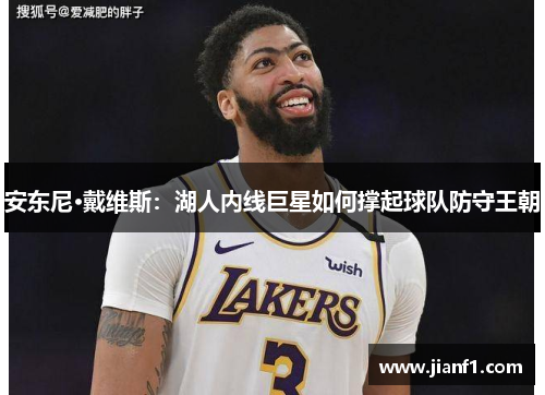 安东尼·戴维斯：湖人内线巨星如何撑起球队防守王朝