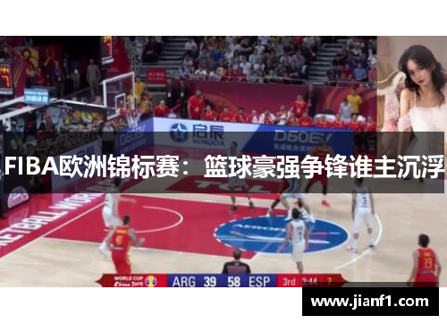 FIBA欧洲锦标赛：篮球豪强争锋谁主沉浮