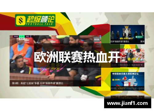 欧洲联赛热血开 欧洲联赛热血开