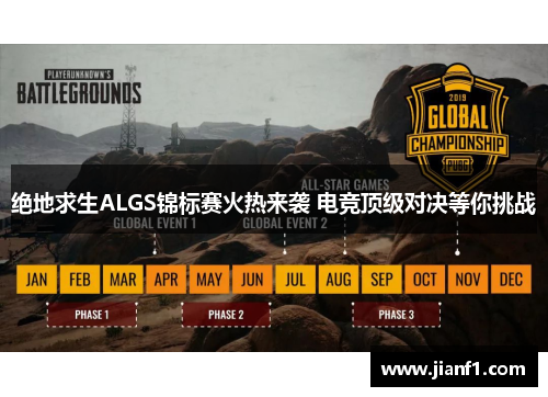 绝地求生ALGS锦标赛火热来袭 电竞顶级对决等你挑战