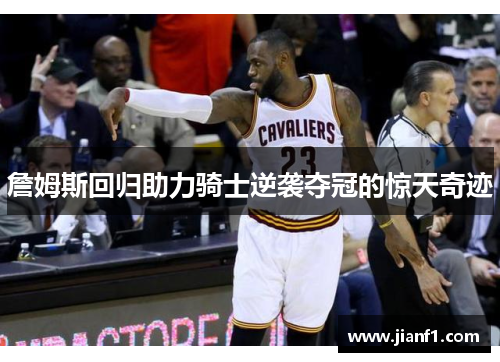 詹姆斯回归助力骑士逆袭夺冠的惊天奇迹