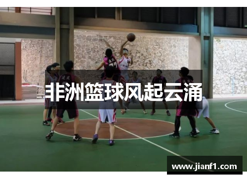 非洲篮球风起云涌