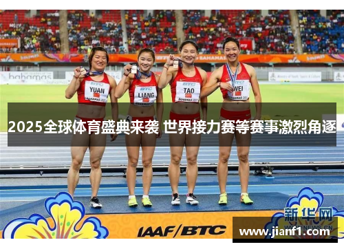 2025全球体育盛典来袭 世界接力赛等赛事激烈角逐