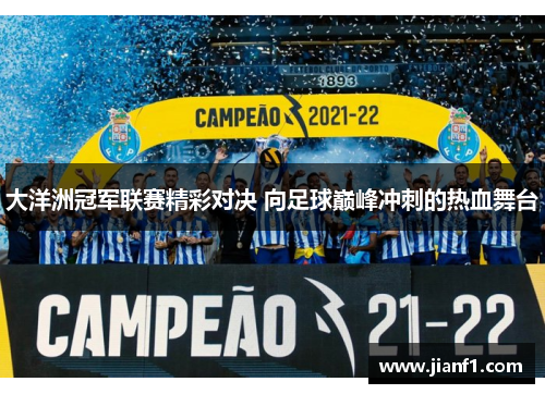 大洋洲冠军联赛精彩对决 向足球巅峰冲刺的热血舞台 大洋洲冠军联赛精彩对决 向足球巅峰冲刺的热血舞台