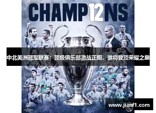 中北美洲冠军联赛:顶级俱乐部激战正酣,谁将登顶荣耀之巅 中北美洲冠军联赛:顶级俱乐部激战正酣,谁将登顶荣耀之巅