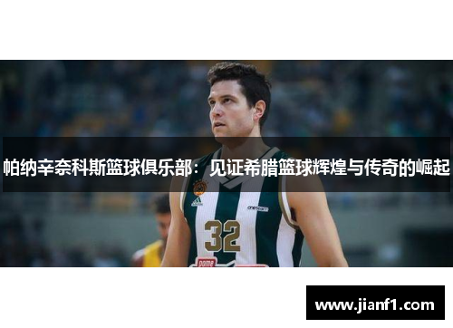 帕纳辛奈科斯篮球俱乐部:见证希腊篮球辉煌与传奇的崛起 帕纳辛奈科斯篮球俱乐部:见证希腊篮球辉煌与传奇的崛起