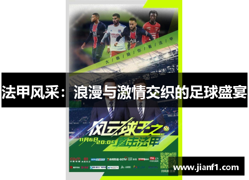 法甲风采：浪漫与激情交织的足球盛宴