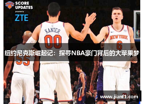 纽约尼克斯崛起记：探寻NBA豪门背后的大苹果梦