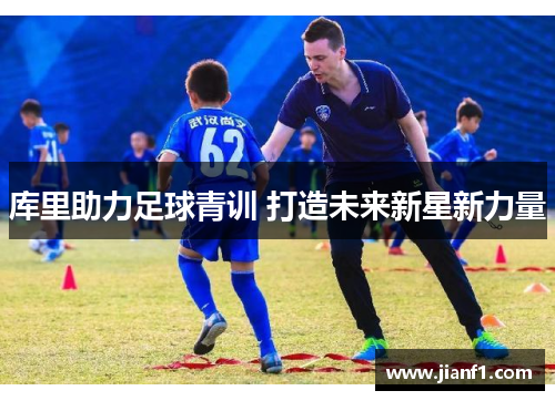 库里助力足球青训 打造未来新星新力量