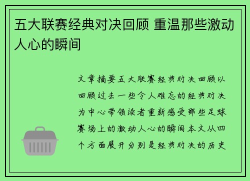 五大联赛经典对决回顾 重温那些激动人心的瞬间
