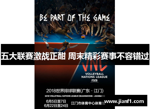 五大联赛激战正酣 周末精彩赛事不容错过 五大联赛激战正酣 周末精彩赛事不容错过