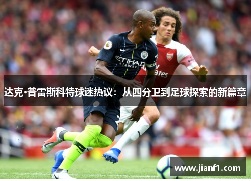 达克·普雷斯科特球迷热议：从四分卫到足球探索的新篇章