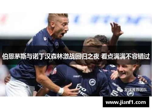 伯恩茅斯与诺丁汉森林激战回归之夜 看点满满不容错过