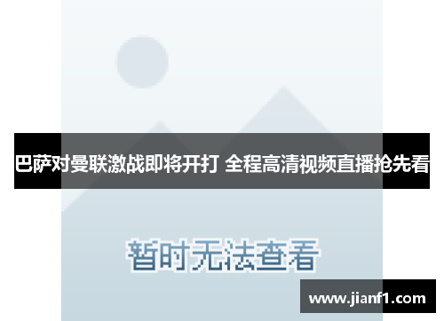 巴萨对曼联激战即将开打 全程高清视频直播抢先看