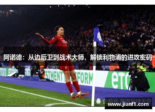 阿诺德：从边后卫到战术大师，解锁利物浦的进攻密码