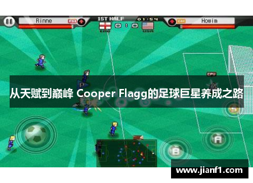 从天赋到巅峰 Cooper Flagg的足球巨星养成之路