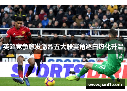 英超竞争愈发激烈五大联赛角逐白热化升温