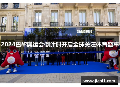2024巴黎奥运会倒计时开启全球关注体育盛事