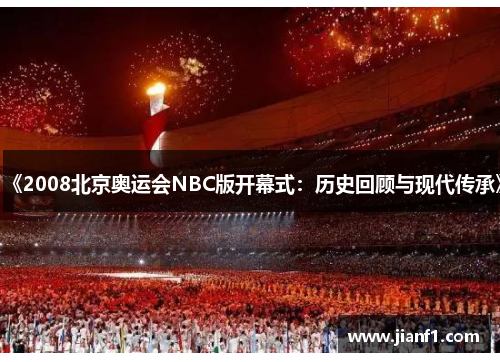 《2008北京奥运会NBC版开幕式：历史回顾与现代传承》
