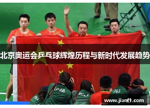 北京奥运会乒乓球辉煌历程与新时代发展趋势