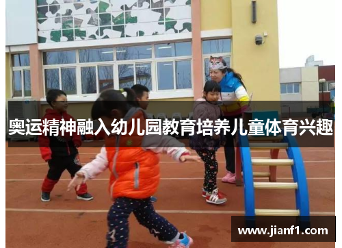 奥运精神融入幼儿园教育培养儿童体育兴趣