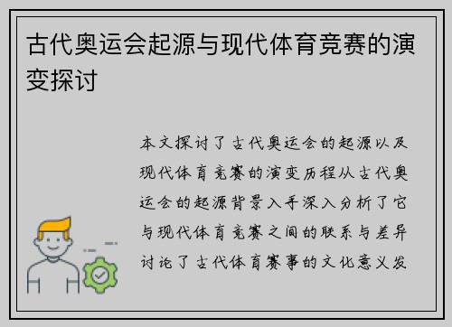 古代奥运会起源与现代体育竞赛的演变探讨