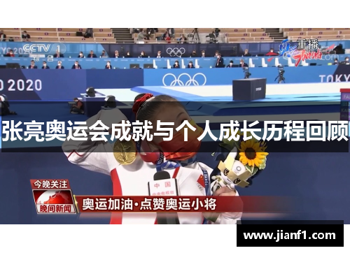 张亮奥运会成就与个人成长历程回顾 张亮奥运会成就与个人成长历程回顾