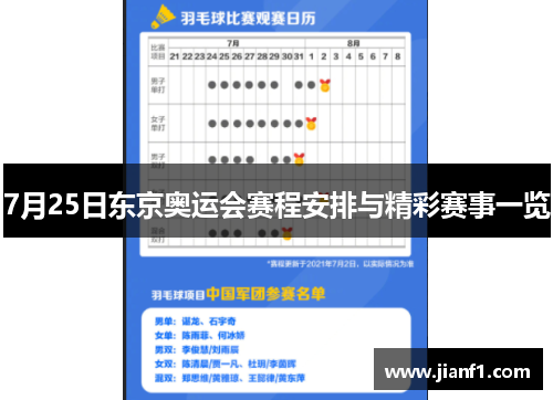 7月25日东京奥运会赛程安排与精彩赛事一览