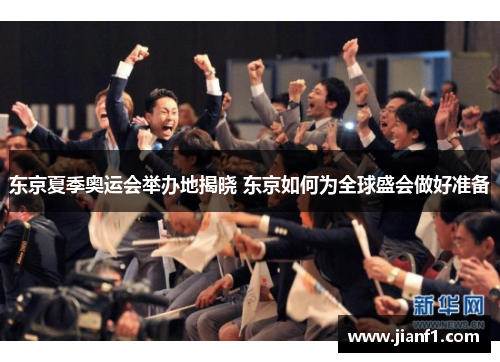 东京夏季奥运会举办地揭晓 东京如何为全球盛会做好准备